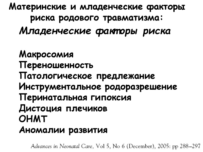 Материнские и младенческие факторы риска родового травматизма: Младенческие факторы риска  Макросомия Переношенность Патологическое